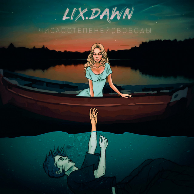Число степеней свободы cover art