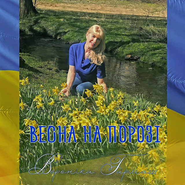 Cover art: Весна на порозі — Вероніка Гармаш