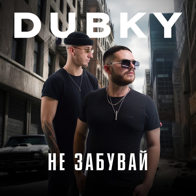 Обкладинка треку Не забувай