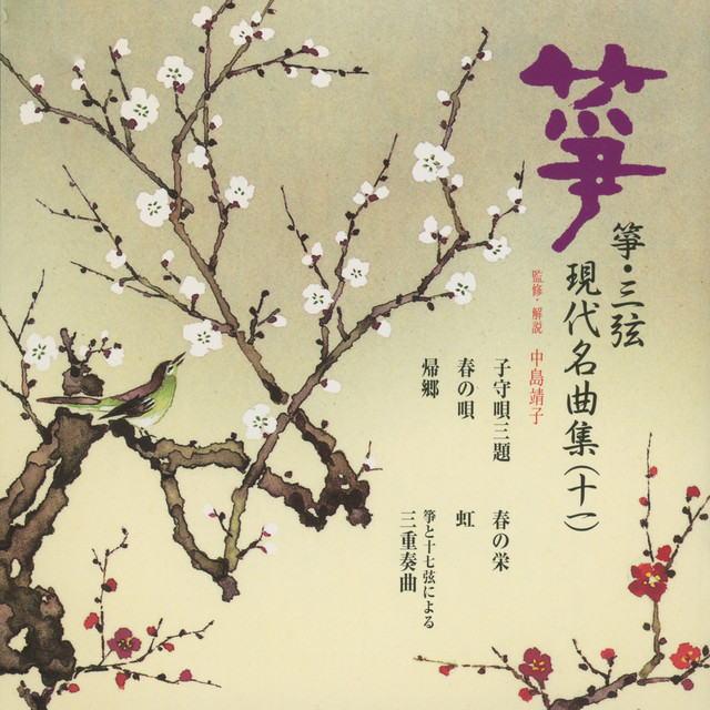 箏・三弦 現代名曲集（十一） - Album by 正派邦楽会 | Spotify