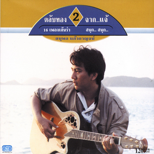 ตลับทอง 2 จาก...แจ้ cover art
