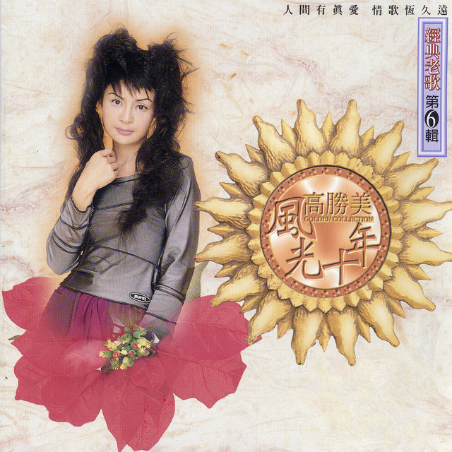 高勝美風光十年經典老歌第6輯- Album by 高勝美| Spotify