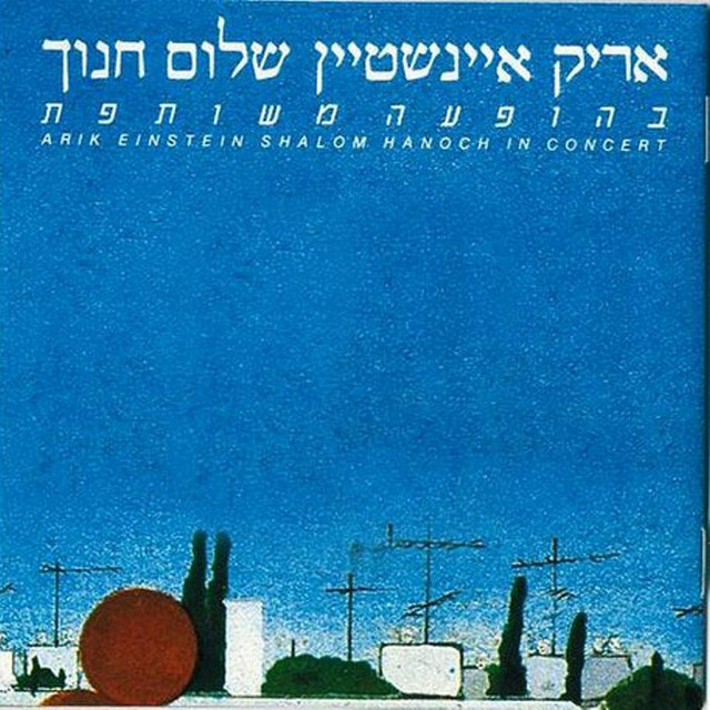 Behofaa Meshutefet (Simani Derech) cover art