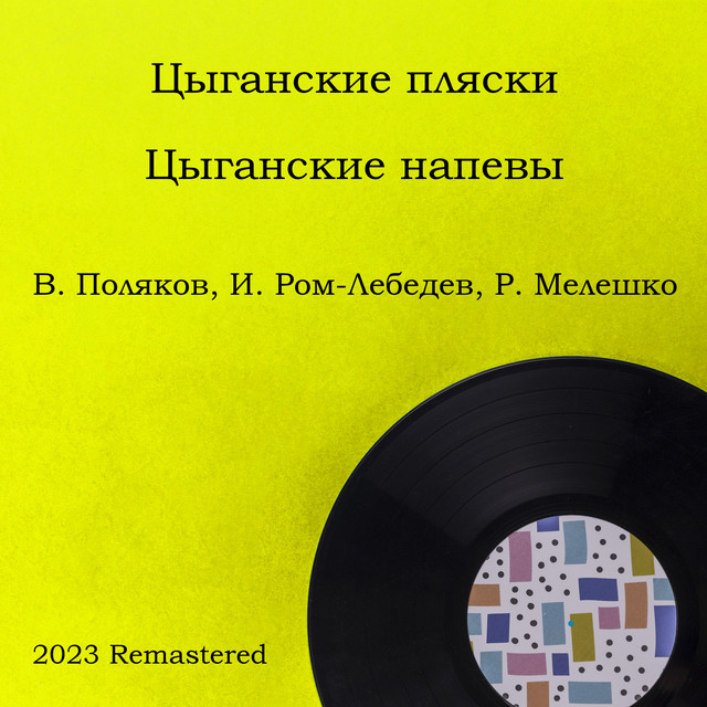Цыганские пляски. Цыганские напевы (2023 Remastered) cover