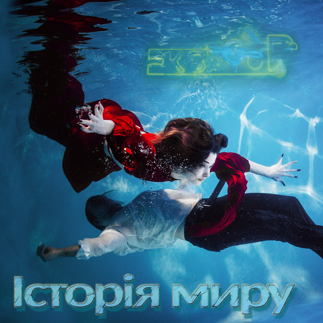 Обкладинка: Історія миру — Рок гурт Екватор