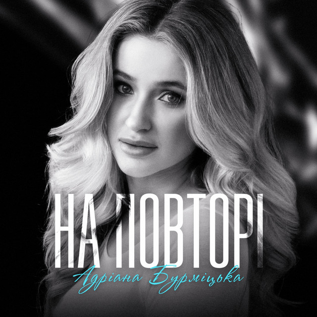 Cover art: На повторі — Adriana Burmitska