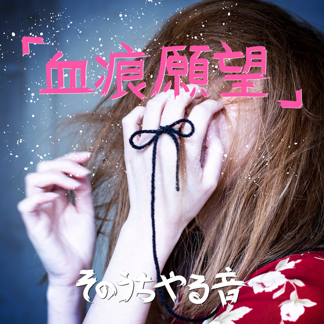 血痕願望 Single By Yarune Sonouchi Spotify