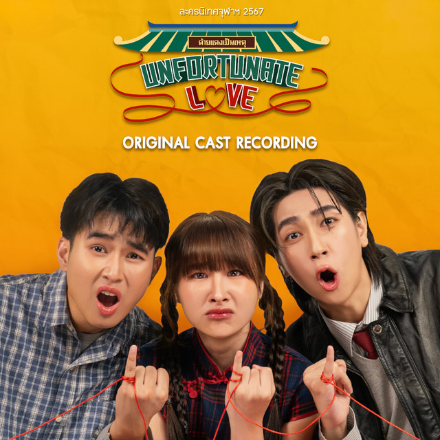 ละครนิเทศจุฬาฯ 2567 - ด้ายแดงเป็นเหตุ Unfortunate Love (Original Cast Recording) cover art