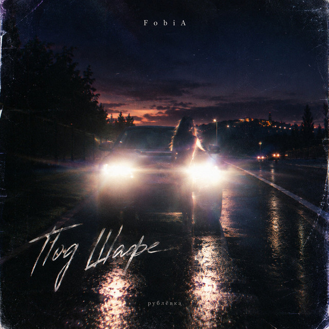 Под Шафе album image