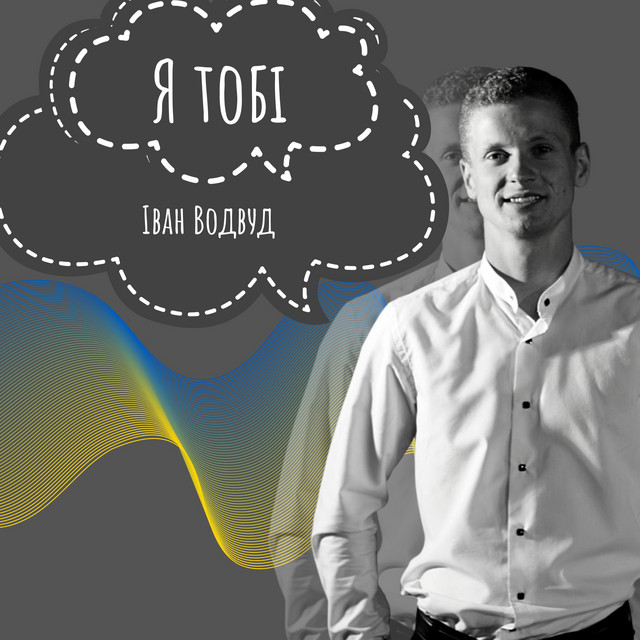 Cover art: Я тобі — Іван Водвуд
