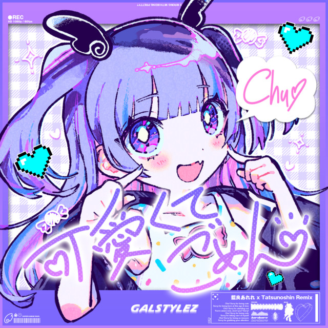 可愛くてごめん - 藍良あれれ & Tatsunoshin Remix