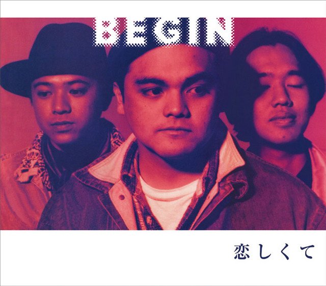 オルフェウス オルゴール BEGIN 「恋しくて」 恋しくて - song and lyrics by BEGIN | Spotify