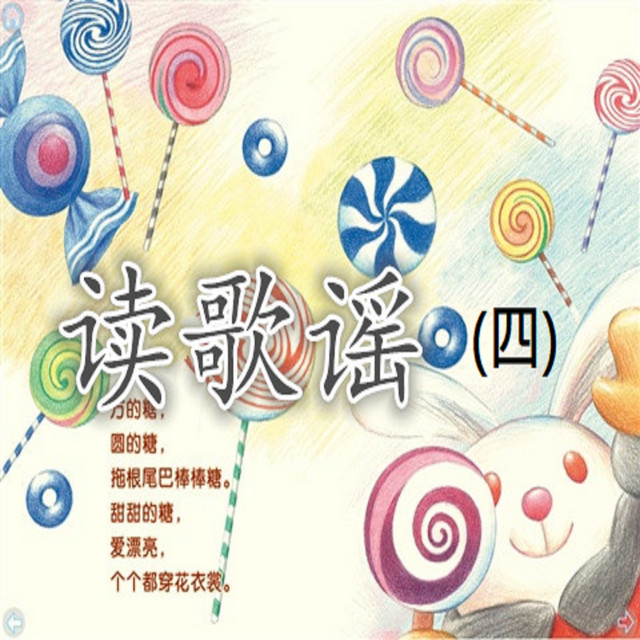 讀歌謠（四）