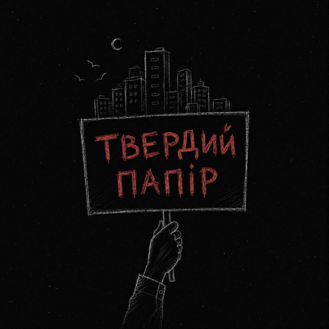 Обкладинка: Твердий папір — Гомін