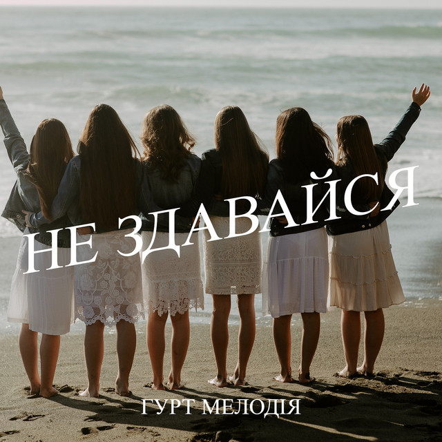 Обкладинка: Не здавайся — Гурт Мелодія