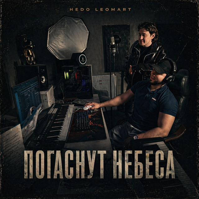 Погаснут небеса cover