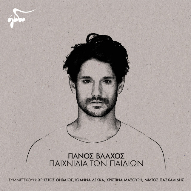 Paixnidia Ton Paidion cover art