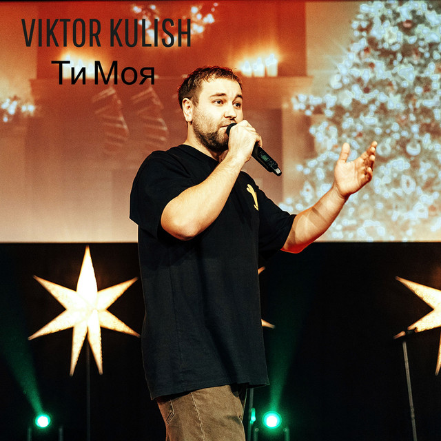 Обкладинка: Ти моя — Viktor Kulish