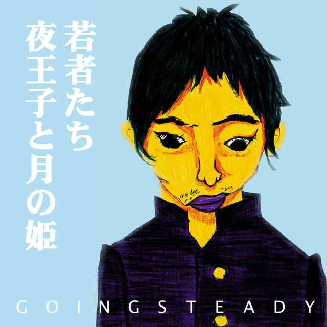 【J31241】GOING STEADY / 若者たち 夜王子と月の姫 若者たち/夜王子と月の姫 - Single by GOING STEADY | Spotify