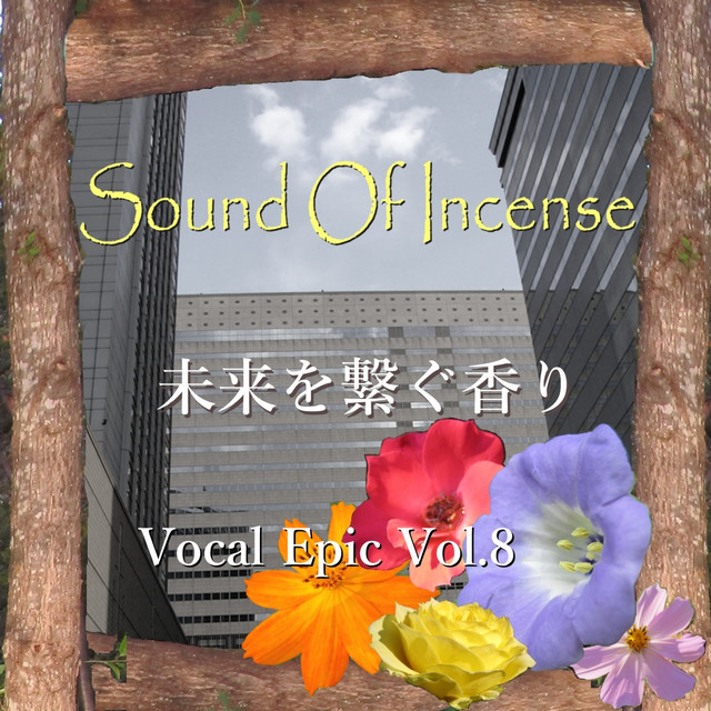 未来を繋ぐ香り cover art