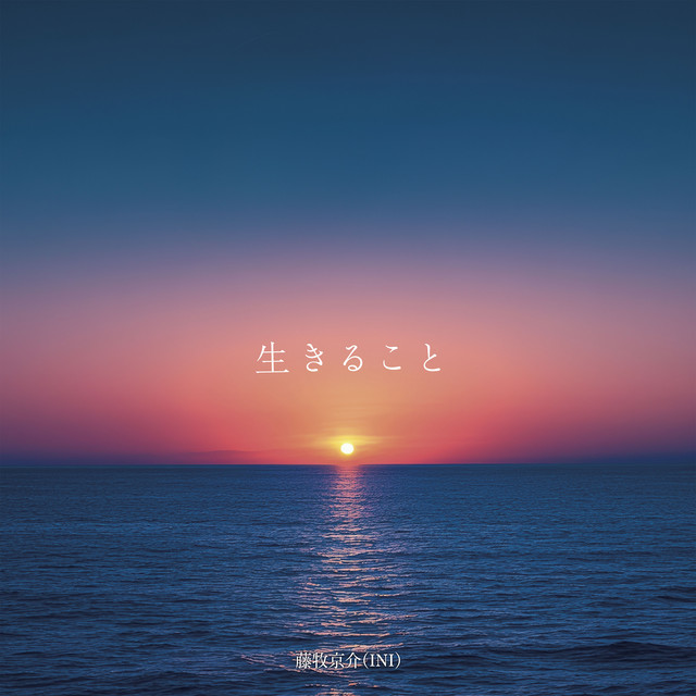 生きること