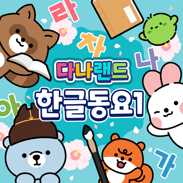 DANALAND KOREAN HANGEUL SONGS 1 cover art