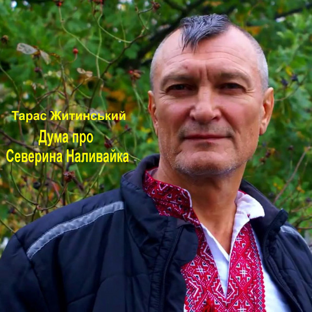 Обкладинка: Дума про Северина Наливайка — Тарас Житинський