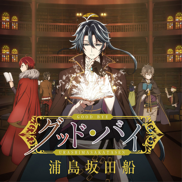 グッド･バイ cover art