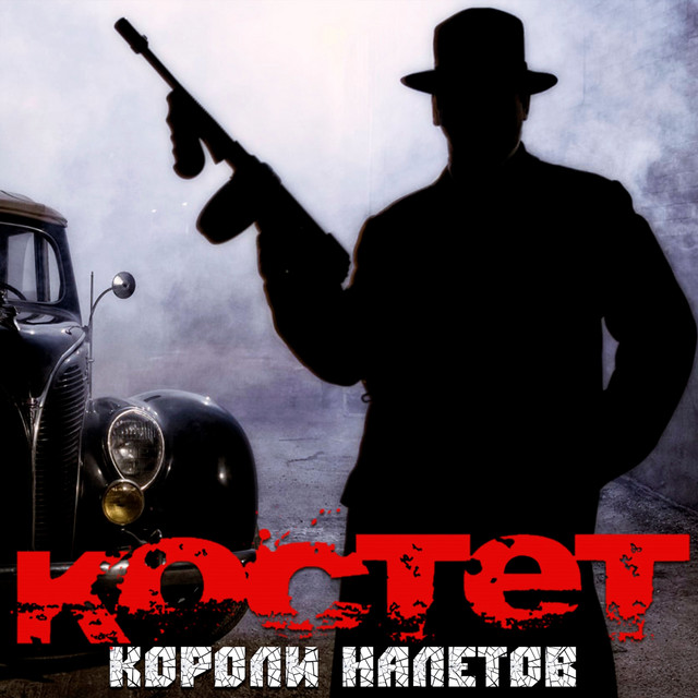 Короли налётов cover art