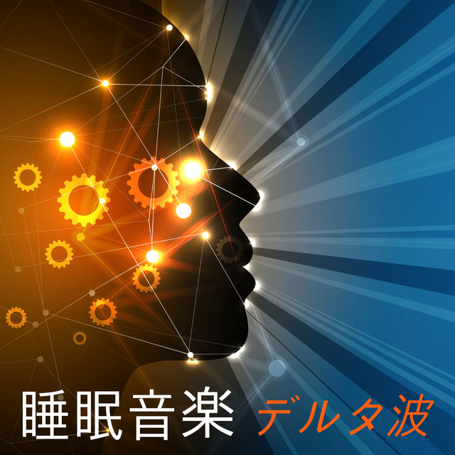 睡眠音楽デルタ波 涼しげな音楽 Album By ランニングbgm Spotify