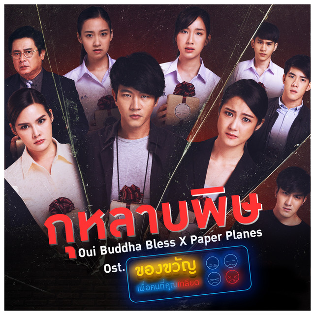 กุหลาบพิษ - Single cover art