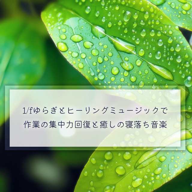 1/f Fluctuation and Healing Music to Restore Work Concentration and Soothe Falling Asleep cover art