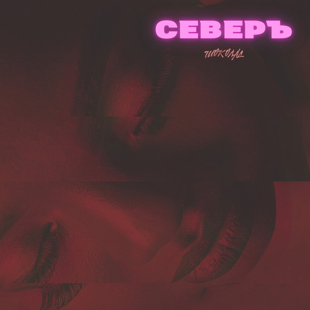 Обкладинка: Шоколад — СЕВЕРЪ