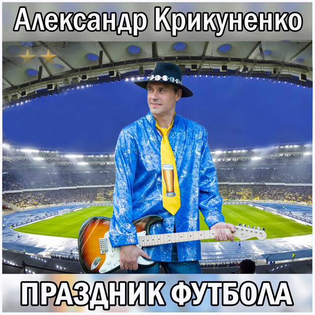 Обкладинка: Праздник футбола — Александр Крикуненко