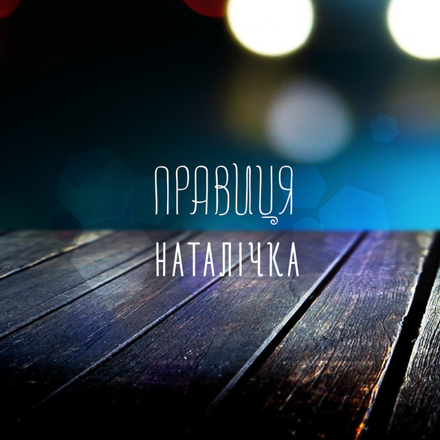 Обкладинка: Наталічка — Правиця
