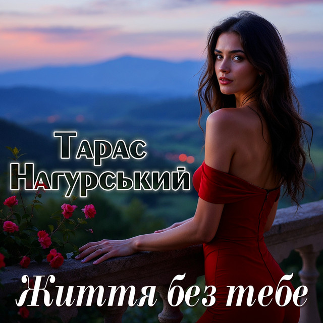 Обкладинка: Життя без тебе — Тарас Нагурський