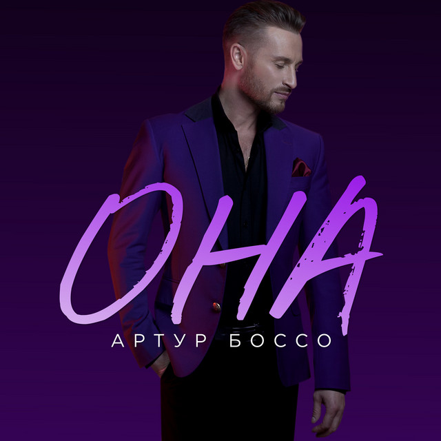Обкладинка: Она — АРТУР БОССО
