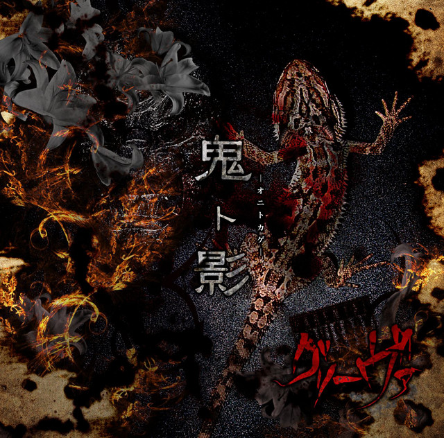 鬼ト影-オニトカゲ- cover art