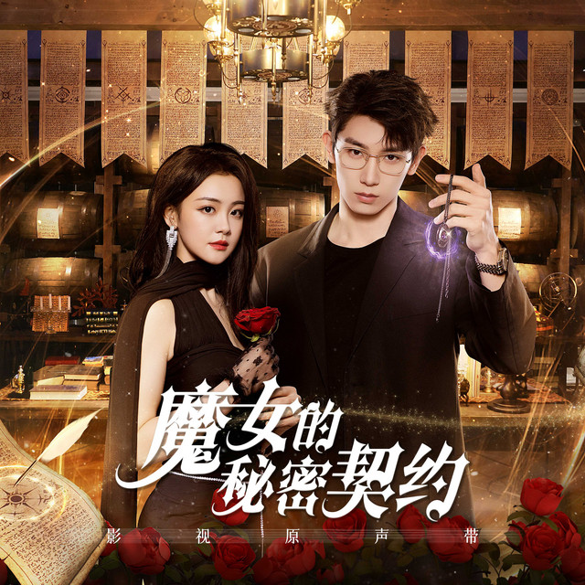 《魔女的秘密契約》影視原聲帶