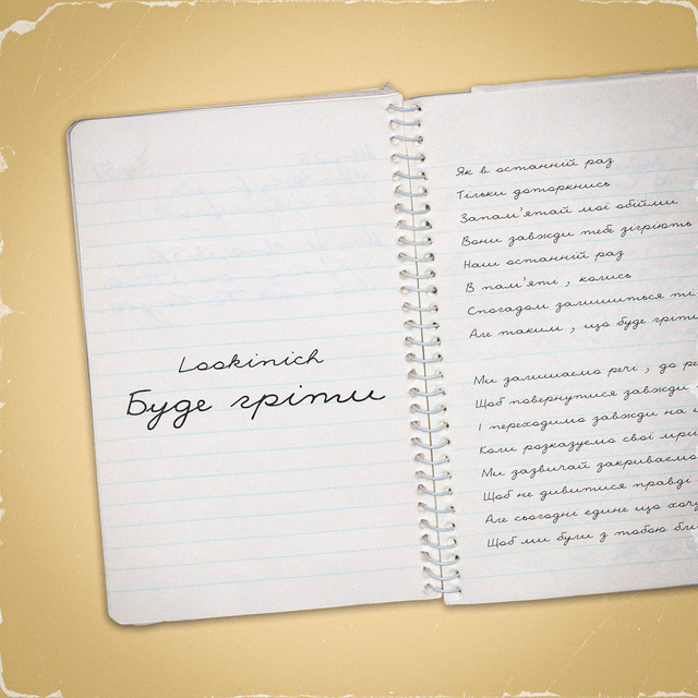 Обкладинка: Буде гріти — LOOKINICH