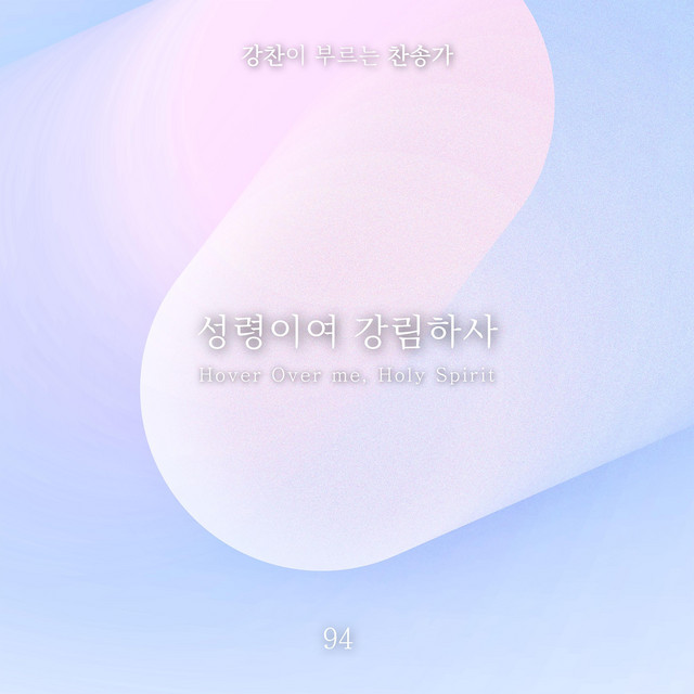 [Kang Chan’s Hymn 94] Hover Over me, Holy Spirit album image