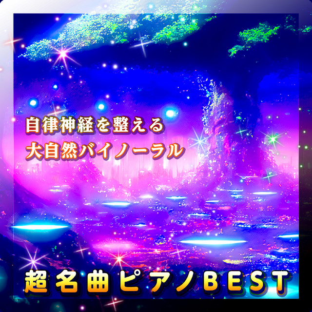 超名曲ピアノBEST ～自律神経を整える大自然バイノーラル～ cover art