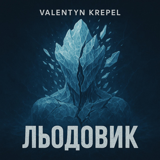 Обкладинка: Льодовик — Valentyn Krepel