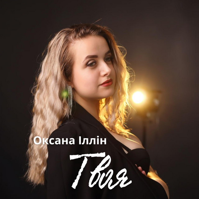 Обкладинка: Твоя — Оксана Іллін