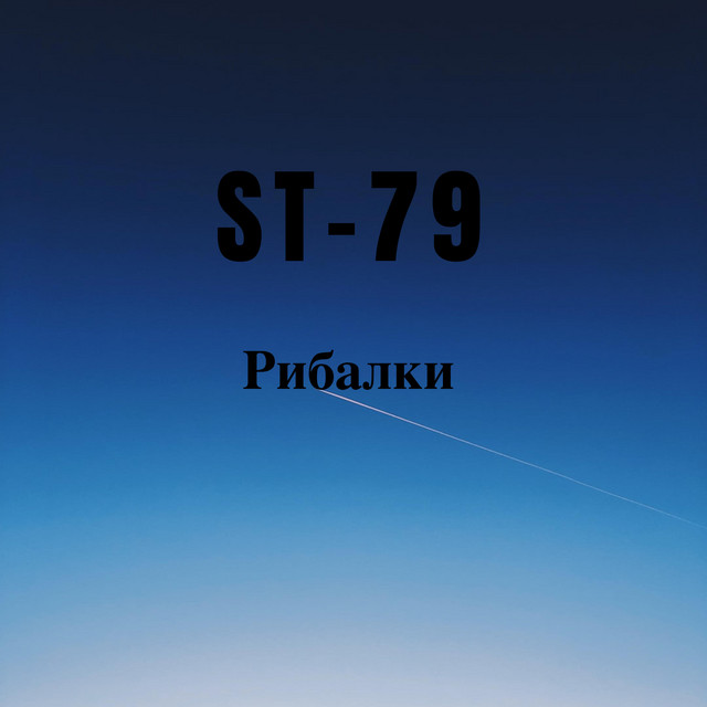Обкладинка: Рибалки — ST-79