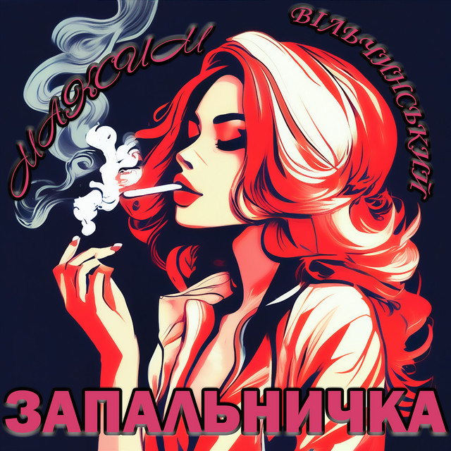 Обкладинка: Запальничка — Максим Вільчинський