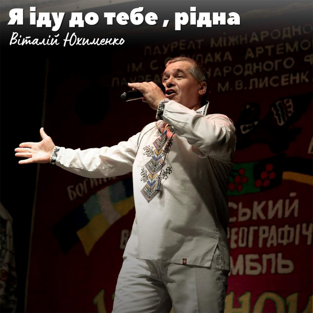 Обкладинка: Я їду до тебе, рідна — Віталій Юхименко