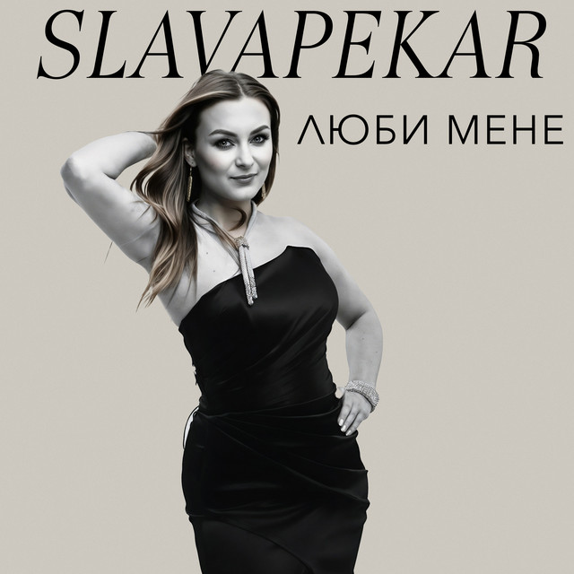 Обкладинка: Люби мене — SLAVA PEKAR