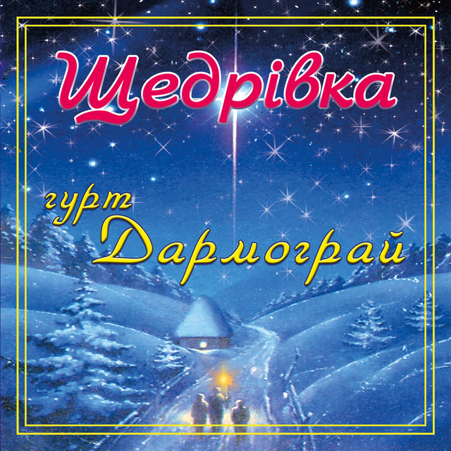 Обкладинка: Щедрівка — гурт Дармограй