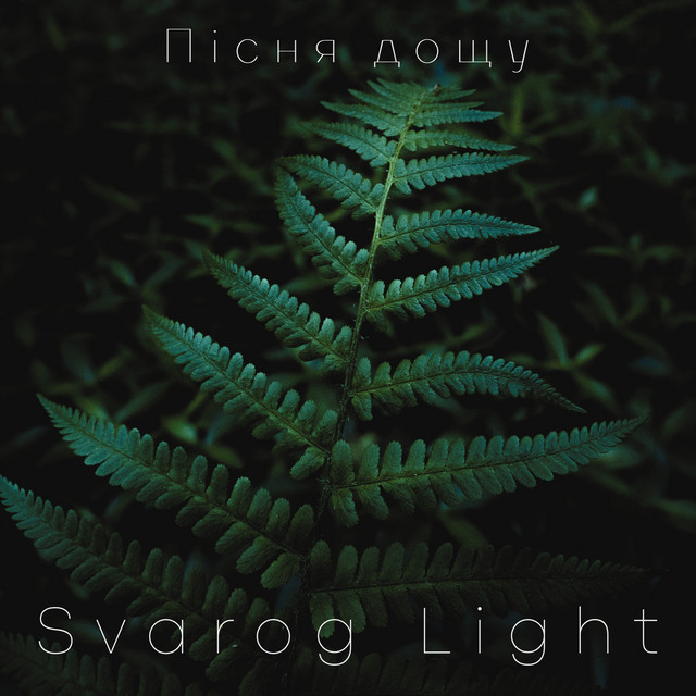 Обкладинка: Пісня дощу — Svarog Light